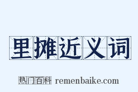 里摊近义词是什么意思的图片